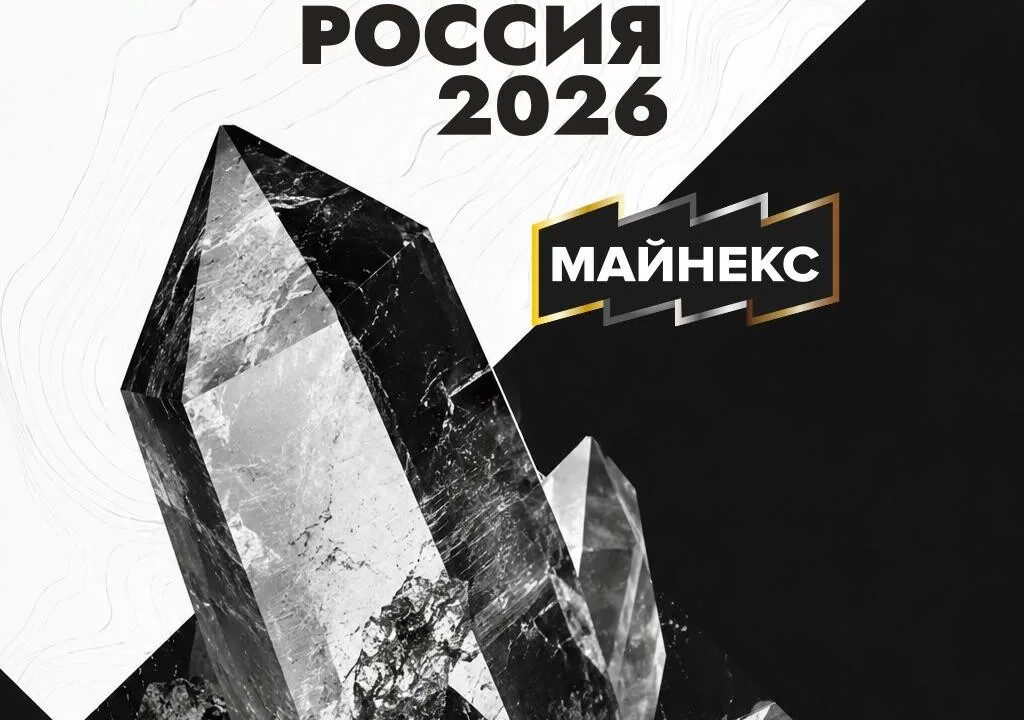 Союз недропользователей Сибири примет участие в 22-м Горном форуме и выставке «МАЙНЕКС Россия 2026»